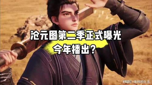 沧元图第二季最新爆料,神秘势力崛起，英雄豪杰再战江湖