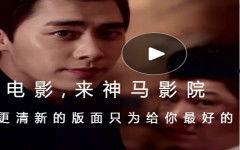 神马免费视频在线观看,海量资源任你畅享