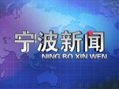 宁波市新闻爆料电话