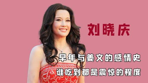 娱乐圈吃瓜爆料刘晓庆,揭秘不老女神的幕后故事